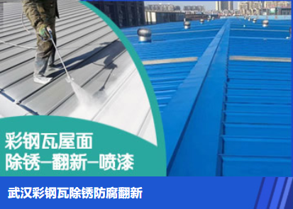 邯郸属屋面防腐翻新是确保金属屋面长久使用